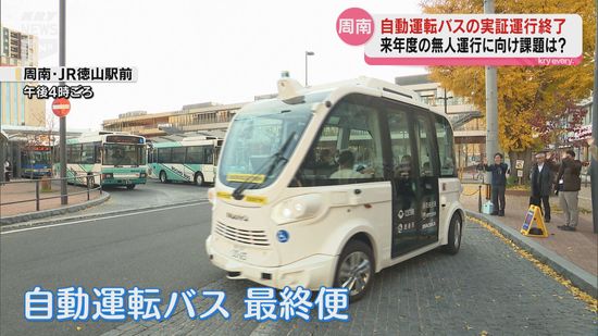 【山口・周南】自動運転バスの実証運行が終了　次のステップへ