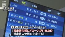 岩国錦帯橋空港にドローンか？　滑走路の運用が一時的に中止され2便に遅れ　乗客246人に影響