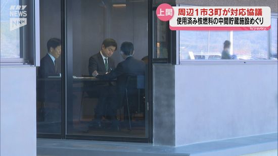 山口県上関町で調査が進められている使用済み核燃料の中間貯蔵施設　周辺1市3町が対応を協議