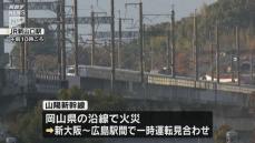 山陽新幹線が沿線火災で一時運転見合わせ 年末の帰省に影響