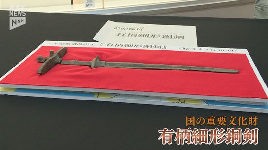 今から2200年前に製造か…長門市で発見された国の重要文化財「有柄細形銅剣」一般公開へ