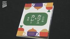 「山口市カフェ＆カレー豆本」が完成！学生が自分たちの視点で取材！！