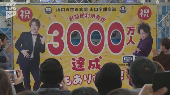 ぺこぱの2人も祝福！山口宇部空港の利用者数が3000万人に　開港から58年で