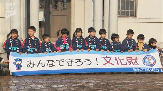 みんなで守ろう文化財！県指定の有形文化財で地元園児が防火訓練