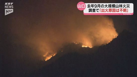 山林火災の原因は…　調査するも「出火原因は不明」　去年9月・山口市秋穂二島の山林およそ37ヘクタールが焼ける　