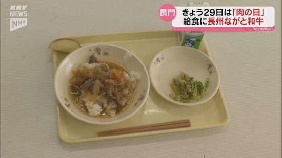 豪華！長州ながと和牛の牛丼　給食で児童生徒が味わう　山口・長門