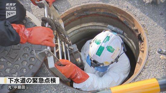 埼玉・八潮の事故受け下水道を緊急点検　同時期に整備されたもの　山口・光市