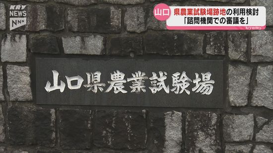 農業試験場の跡地の利用検討「市民がまちづくりに参加できる体制を」住民団体が申し入れ・山口市