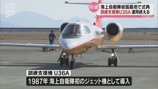 岩国基地にのみ配備 海自初のジェット機・訓練支援機「U-36A」が37年 岩国基地にのみ配備 海自初のジェット機・訓練支援機「U-36A」が37年