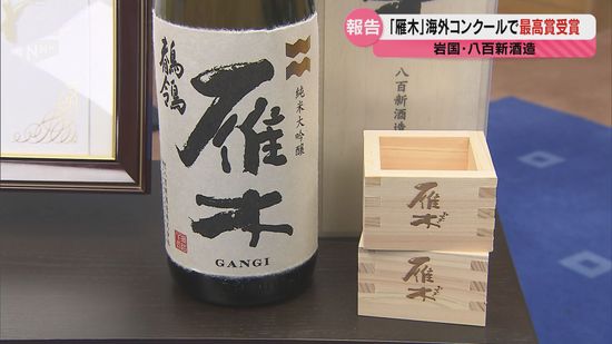 岩国の「雁木」フランスで最高賞！ 1083銘柄のトップに輝く｜Infoseek