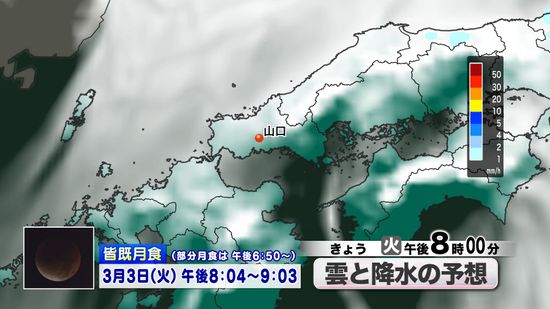 山口天気 夕刊3/3】皆既月食は瀬戸内側ほど観測チャンス あす4日(水)は