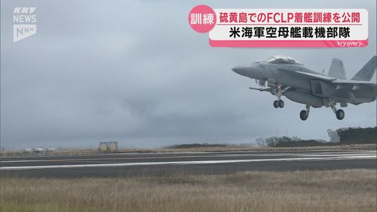 米軍空母艦載機 硫黄島でのFCLPを報道公開｜Infoseekニュース