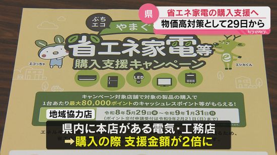 エアコン購入で最大8万円還元！県が「省エネ家電購入支援」開始