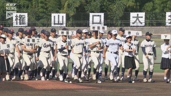 夏の高校野球 山口大会が開幕・柳井学園が初戦突破（岩国会場