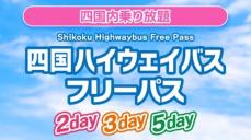 四国の高速バスが乗り放題　11日からフリーパスを発売