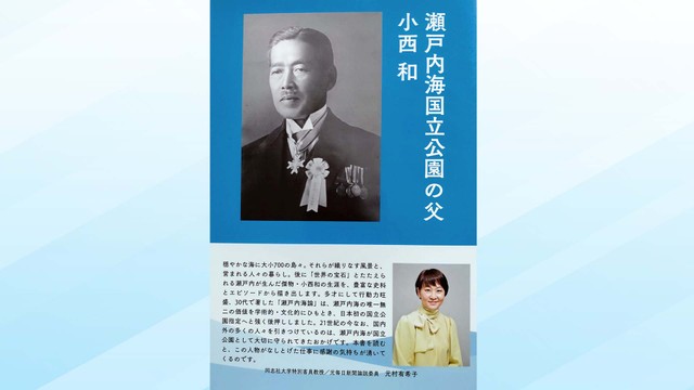 瀬戸内海国立公園の父「小西和」の伝記を出版　香川大学