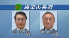 任期満了に伴う　高梁市長選挙が22日告示され現職と新人の合せて２人が立候補