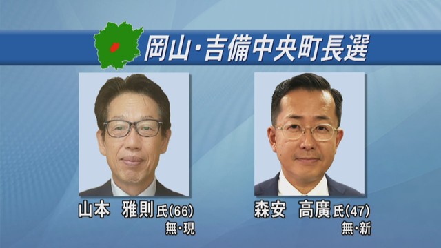 岡山・吉備中央町長選が告示　現職と新人が立候補、12年ぶりの選挙戦に　有機フッ素化合物問題への対応など課題　29日投開票