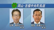 岡山・吉備中央町長選が告示　現職と新人が立候補、12年ぶりの選挙戦に　有機フッ素化合物問題への対応など課題　29日投開票