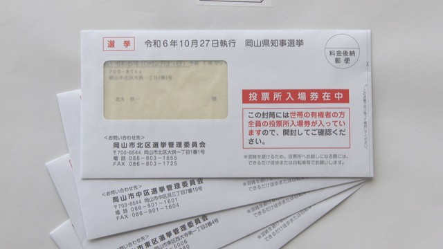 岡山県知事選の投票所入場券を発送　10月27日投開票　現職と新人が立候補表明