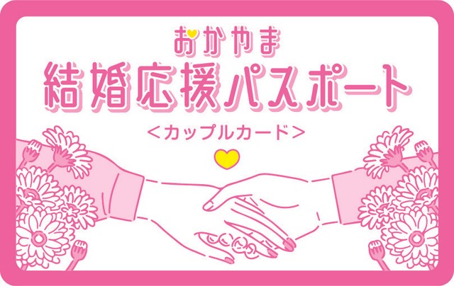 カップルや新婚夫婦がサービスを受けられるアプリを岡山県が11月22日（いい夫婦の日）にスタート