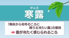 8日(火)から「寒露」　各地で最低気温が20℃を下回る日が続く予想　岡山・香川