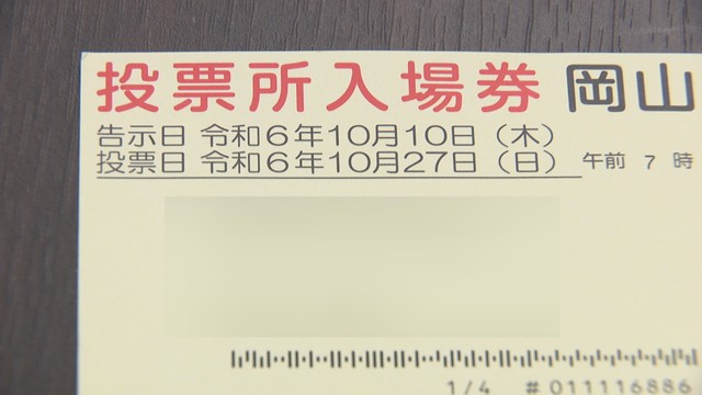 衆院選の入場券　期日前投票の初日に間に合わない可能性　県知事選の入場券が活用可能に　岡山