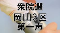 【衆院選2024】岡山3区　前職1人と新人2人が争う【第一声】