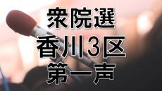 【衆院選2024】香川3区　前職に新人3人が挑む【第一声】