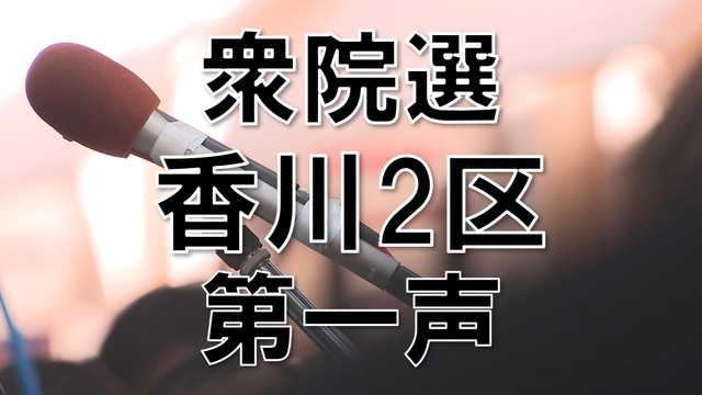 【衆院選2024】香川2区　前職2人と新人の争い【第一声】