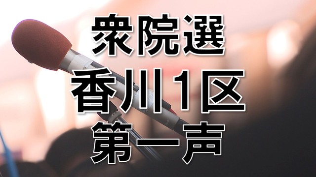 【衆院選2024】香川1区　前職2人新人3人の争い【第一声】