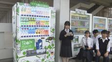 四国初「CO2を食べる自動販売機」を丸亀市の学校に設置　生徒が提案　香川