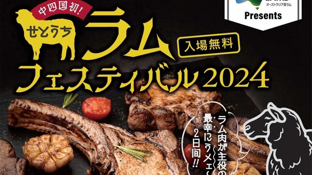 うメェ～！？中四国初のラム肉のフェスティバル　11月23日（土）24日（日）に開催へ　岡山市・石山公園