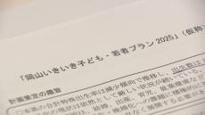 岡山県の子ども・子育て会議　2025年度からの総合計画の素案示す　男性の家事・子育てへの参画促進など