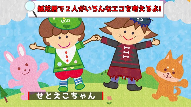 香川県の地球温暖化防止センター制作　未就学児向けの人形劇動画が「環境教育・ESD実践動画100選」に選定