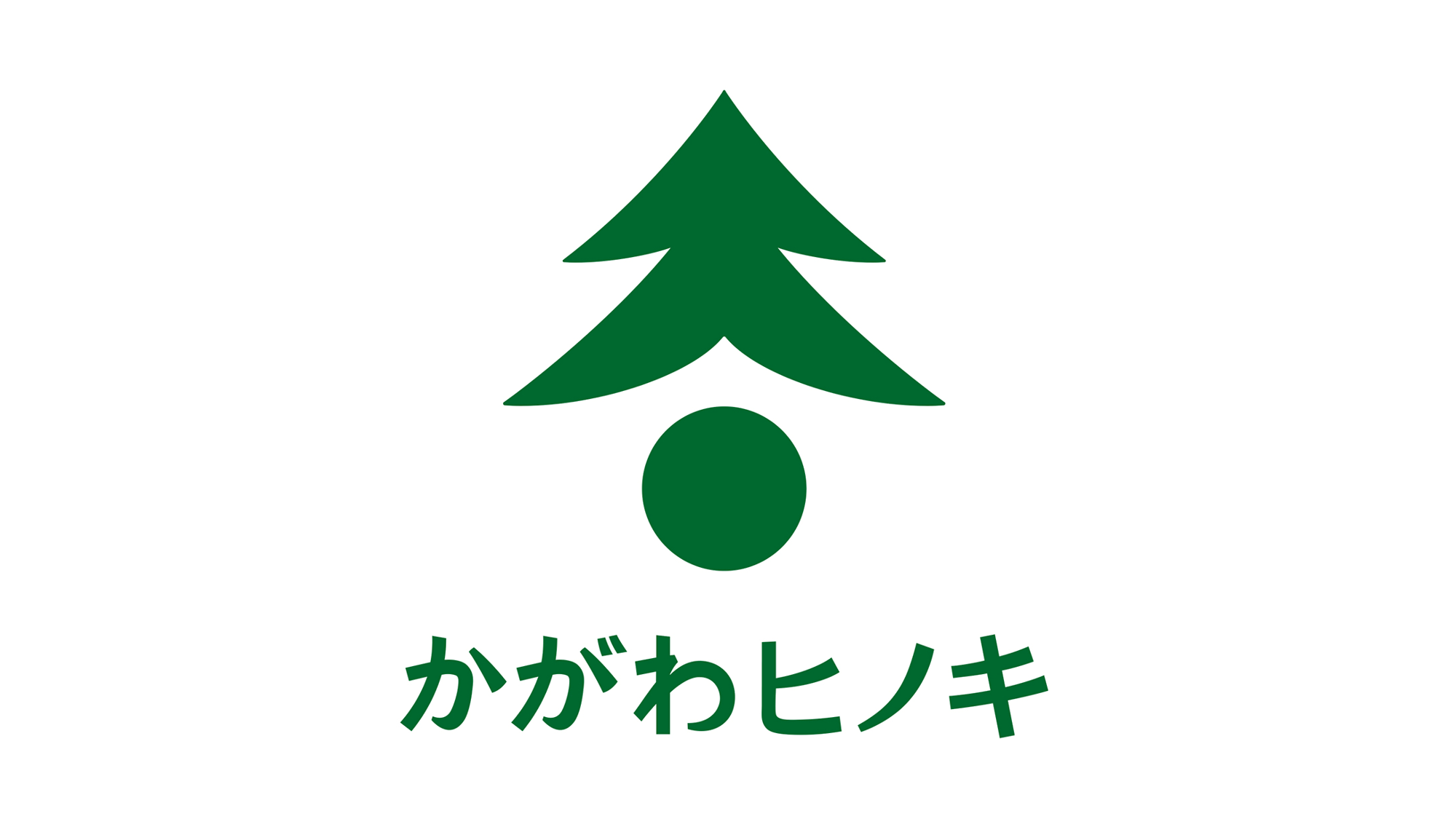 香川県産ヒノキをPR　ロゴとキャッチフレーズを決定「きめこまかな　香川の木　かがわヒノキ」