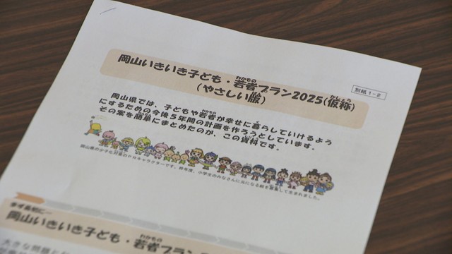 子どもたちが健やかに成長するための総合計画　子どもや若者にも意見聴取へ　岡山