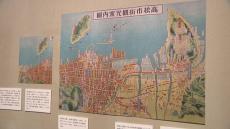 観光案内図から高松市の風景を振り返る企画展　大正時代から昭和30年代までの観光パンフレットなど115点を展示