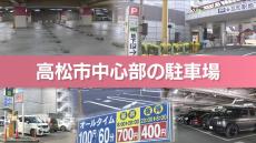 【解説】変わる高松市中心部の駐車場　激戦区の事情は