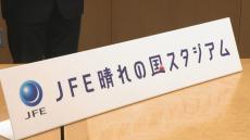 ファジアーノ岡山のホームスタジアム　愛称が「JFE晴れの国スタジアム」に