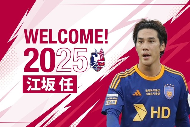 【ファジアーノ岡山】元日本代表・江坂任選手（蔚山HD FC）が完全移籍で加入