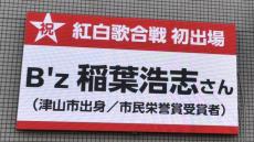 稲葉浩志さん（Ｂz）　藤井風さん　豆原一成さん（JO1）　岡山出身3人が「紅白」出場　地元がエール