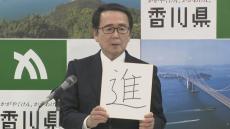 香川県・池田知事　2024年の漢字は「進」　仕事納めで1年を振り返る