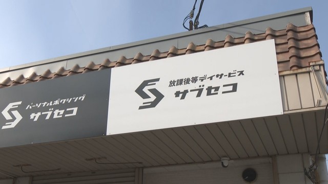 障害児の自立支援行う事業所が約1920万円の給付金を不正受給　指定取り消しへ　岡山市