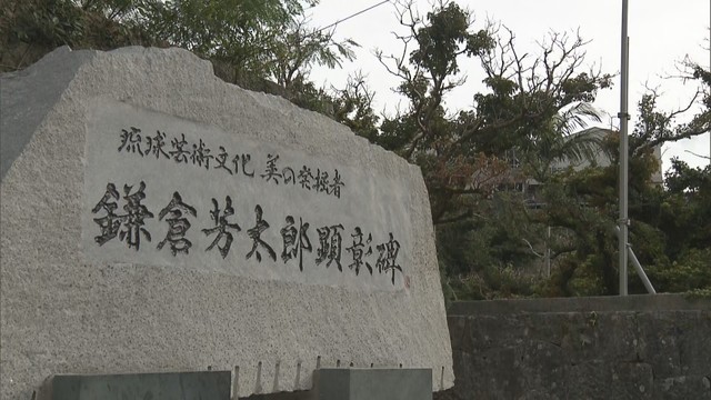 首里城の復元などに貢献　香川県出身・鎌倉芳太郎の功績たたえる顕彰碑が沖縄に完成