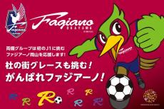 勝利で祝杯のプレゼントも！いよいよJ1開幕　頑張れファジアーノ岡山　両備グループが全力応援プロジェクト