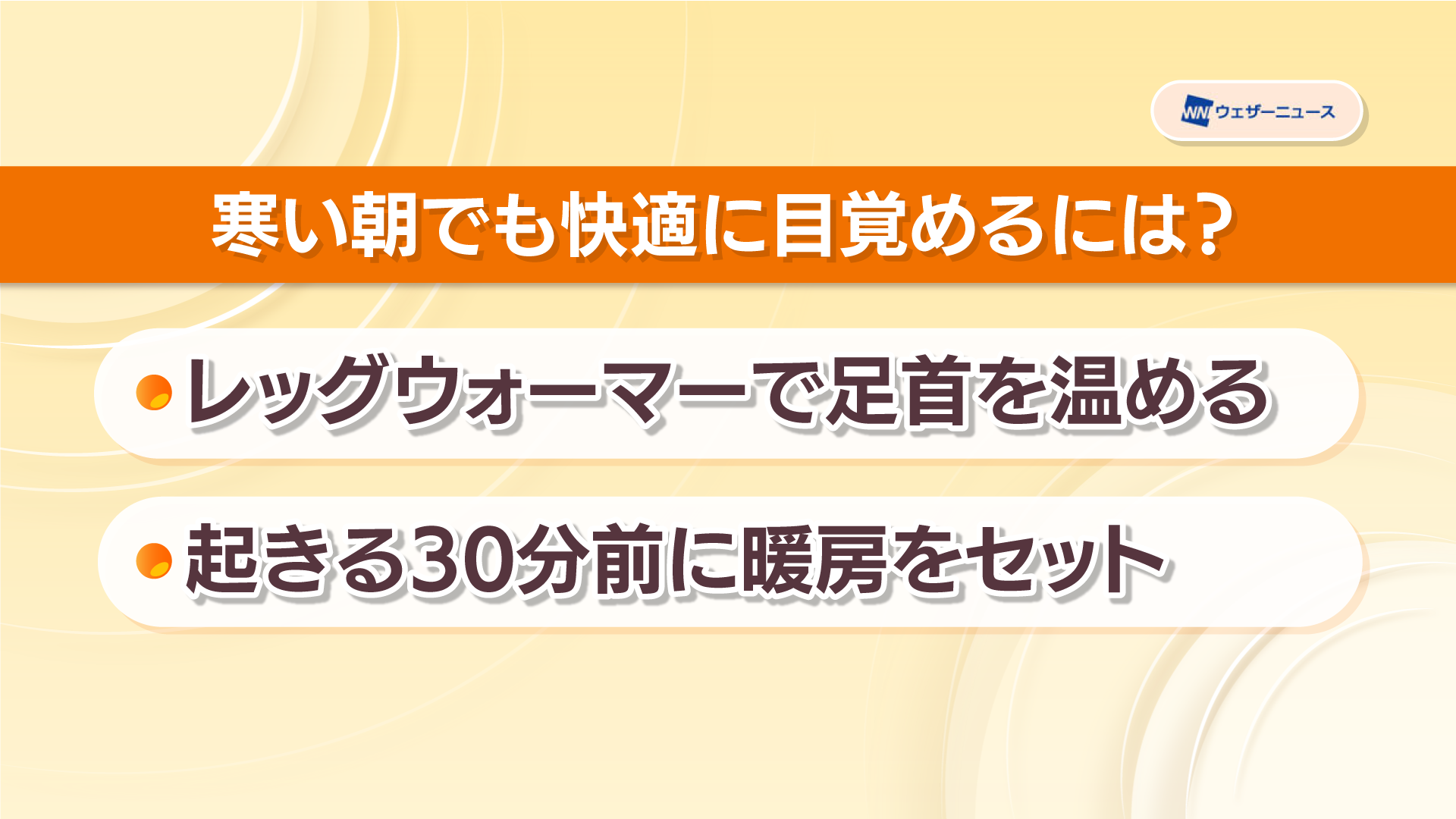 寒い朝、布団からなかなか出られない人へ…「快適に目覚める方法」を紹介