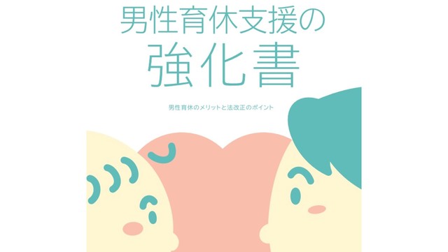 岡山県が男性育休ガイドブック「男性育休支援の強化書」を作成　男性育休取得を促進へ