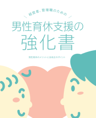 岡山県が男性育休ガイドブック「男性育休支援の強化書」を作成　男性育休取得を促進へ