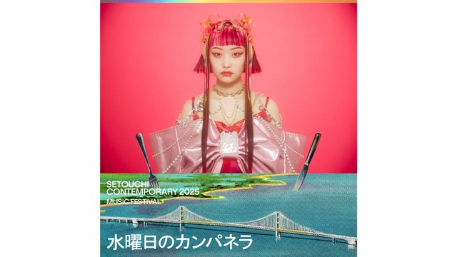 水曜日のカンパネラ、SIRUPら 11月開催の音楽フェス「セトウチ